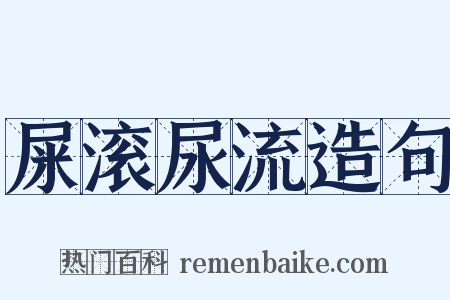 屎滚尿流造句是什么意思的图片
